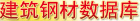 建筑鋼材數(shù)據(jù)庫